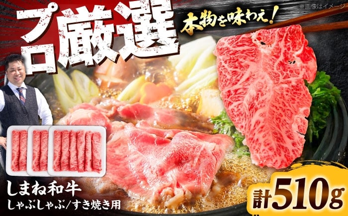 
            しまね和牛しゃぶしゃぶすき焼き用510g 和牛 牛肉 国産 国産牛 赤身 焼肉 ステーキ スライス 人気 黒毛和牛 選べる ギフト 島根県雲南市/株式会社O.R.C [AIEF002]
          