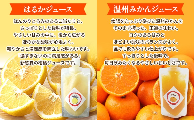 ＜温州みかん＆はるか100％ストレートジュース パウチタイプ 160ml×各2個 計4個＞『1か月以内に順次発送予定』飲み比べ セット 果物 くだもの フルーツ 柑橘類 みかん 蜜柑 ミカン みかんジ