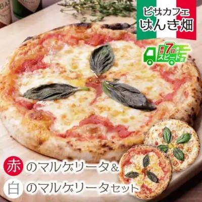 Z24-05 寄附額改定↓↓ げんき畑 ピザ 2枚セット＜赤のマルゲリータ＆白のマルゲリータ＞ ピザ
