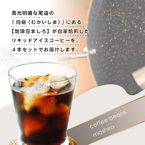 リキッドアイスコーヒー　4本　(無糖　1000ml　紙パック）スペシャルティコーヒー
