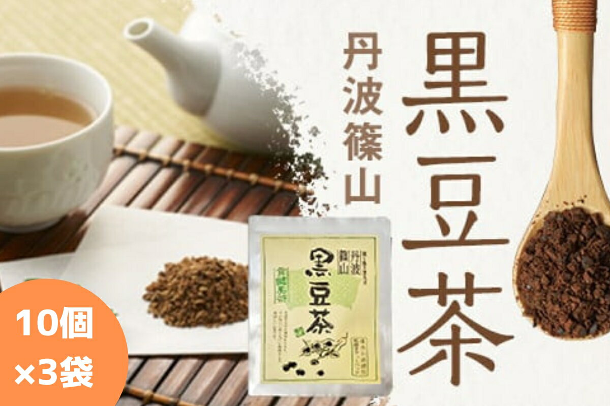 【ふるさと納税】黒豆茶(10g×10p)×3袋 | 兵庫県 丹波篠山市 黒豆焙煎茶 丹波黒豆茶 国産黒豆茶 ダイエット 美肌 冷え性対策 むくみ対策 健康茶 美容茶 香ばしい 就寝前 リラックス 家族で飲める 水分補給 デトックス