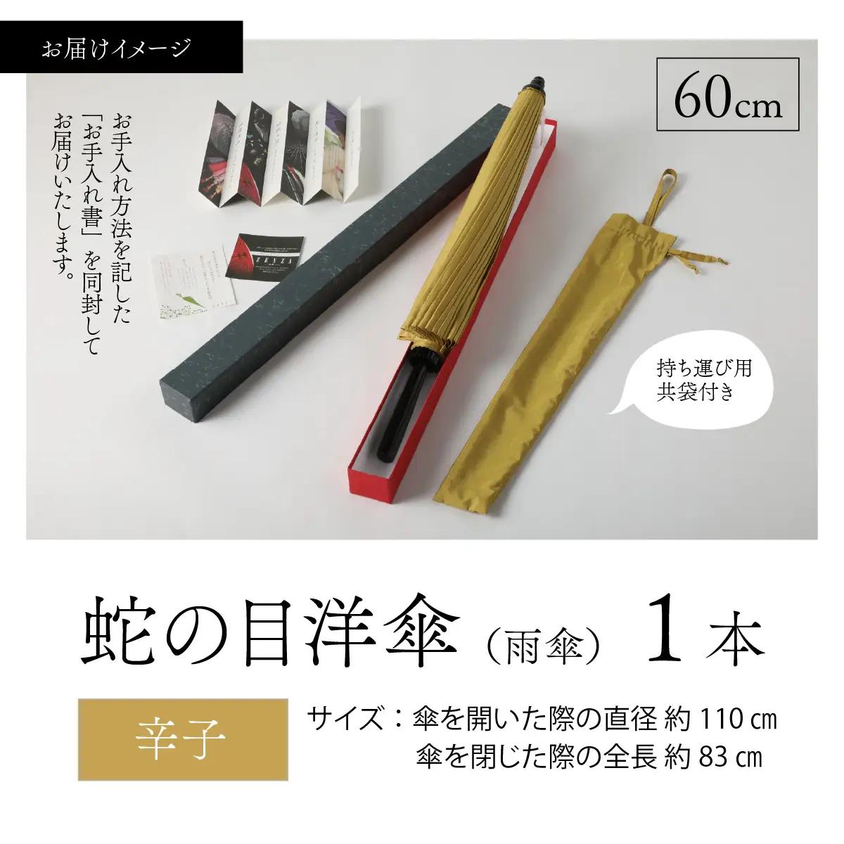 【辛子】蛇の目洋傘　雨傘(親骨60㎝) [N-035008_02]