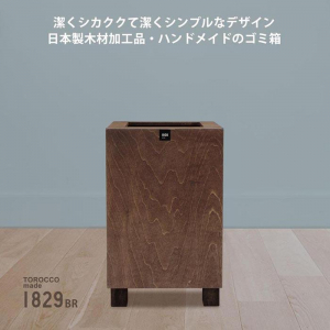 ゴミ箱 TOROCCOmade1829 ブラウン色 6.2リットル ダストボックス ハンドメイド