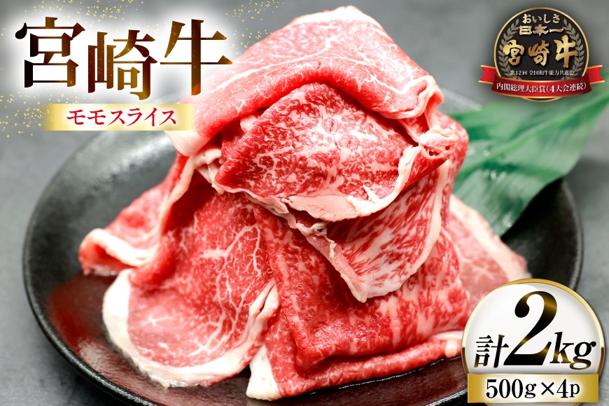 
                  牛肉 宮崎牛 モモスライス 500g 4p 計 2kg [ローカルブランディング 宮崎県 日向市 452061530] 冷凍 小分け 黒毛和牛 黒毛 A4 A5 スライス 薄切り しゃぶしゃぶ すき焼き すきやき 国産
                