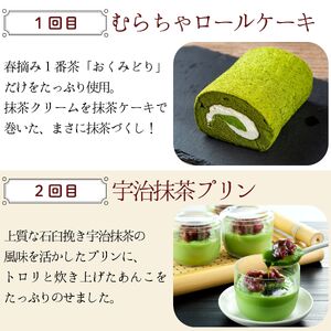 【スイーツ 定期便 全4回】4種のスイーツ定期便 京都抹茶づくし 「むらちゃロールケーキ」「宇治抹茶プリン」「生どら焼」「宇治抹茶 生チョコレート」スイーツ定期便 4か月定期便 抹茶 スイーツ 抹茶ス