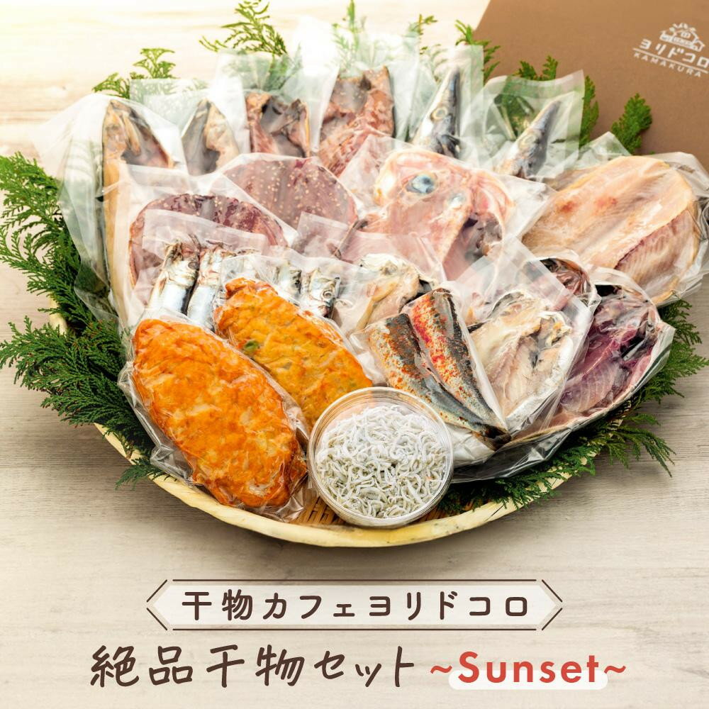 【ふるさと納税】〈お中元ギフト〉干物カフェ　ヨリドコロ 絶品干物セット ～Sunset～ | 干物 ひもの カルシウム 乾物 あじ さば しらす さつま揚げ 自家製 ごはん ご飯 お供 ご飯のお供 おつまみ 小魚 海鮮 冷凍 冷凍便 送料無料 神奈川 鎌倉