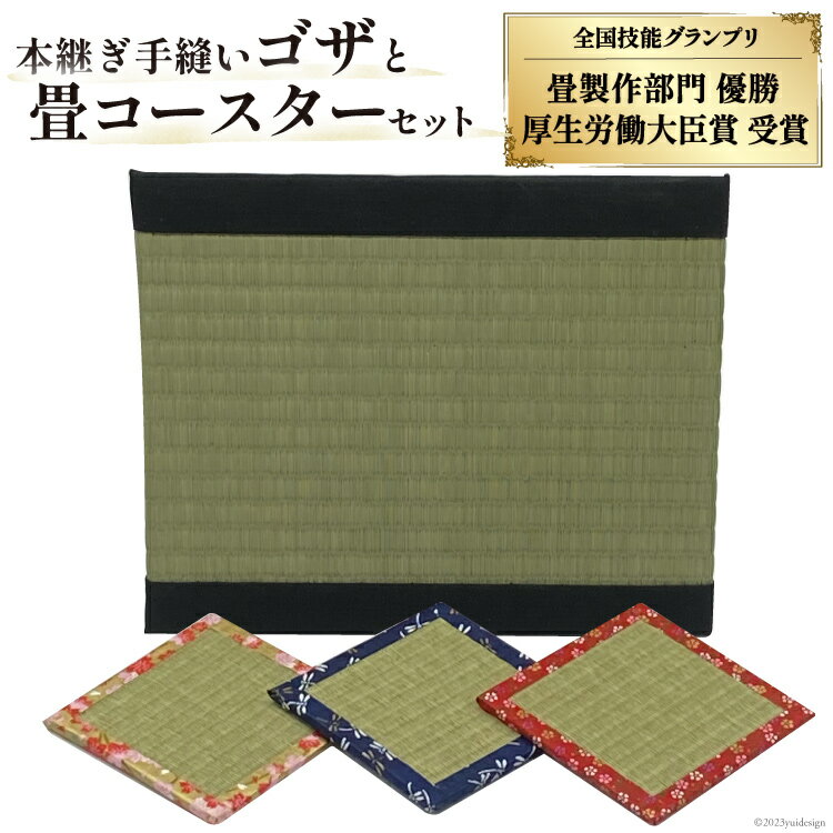 【ふるさと納税】畳製作技能、日本一に輝いた加美町の畳職人が作る畳和雑貨/本継ぎ手縫い茣蓙と畳コースターのセット [佐々木畳工業 宮城県 加美町 44581400] 茣蓙 ござ ゴザ コースター い草 手作り