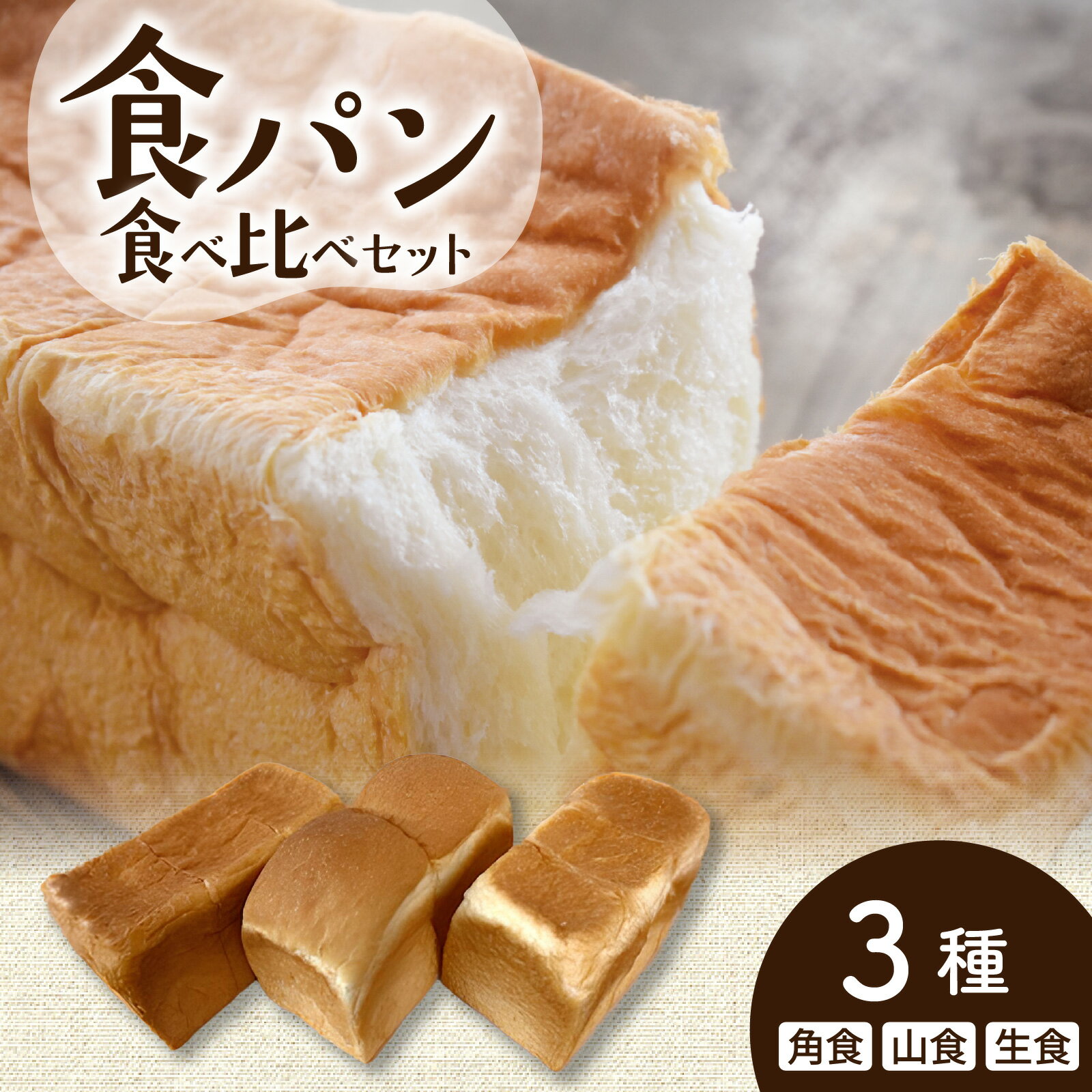 【ふるさと納税】食パン 3種 食べ比べセット（生食パン・角食・山食） | 奥能登 能登半島 穴水町 詰め合わせ 食べ比べ 山型 角型 生食パン トースト 朝食 しっとり ふんわり ベーカリー 美味しい おすすめ ご当地パン 冷凍配送
