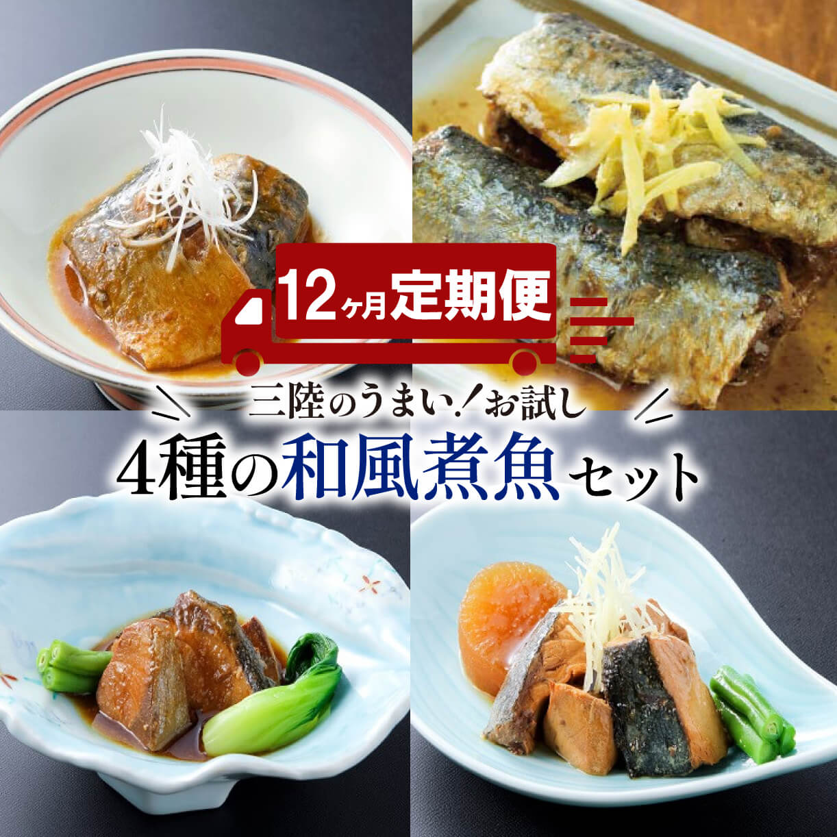 【ふるさと納税】 【12ヶ月連続】煮魚4種各2パック【定期便】 魚 さかな おさかな 惣菜 そうざい お惣菜 保存 保存食 防災 非常 非常食 長期保存 簡単 お手軽 ごはん 夕飯 おかず サラダ 大船渡 三陸 岩手県 国産
