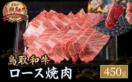 鳥取和牛 ロース焼肉 （450g） 牛肉 和牛 鳥取和牛 ブランド和牛 焼肉 焼肉用 焼き肉 焼き肉用 焼肉ロース 和牛ロース KR1362