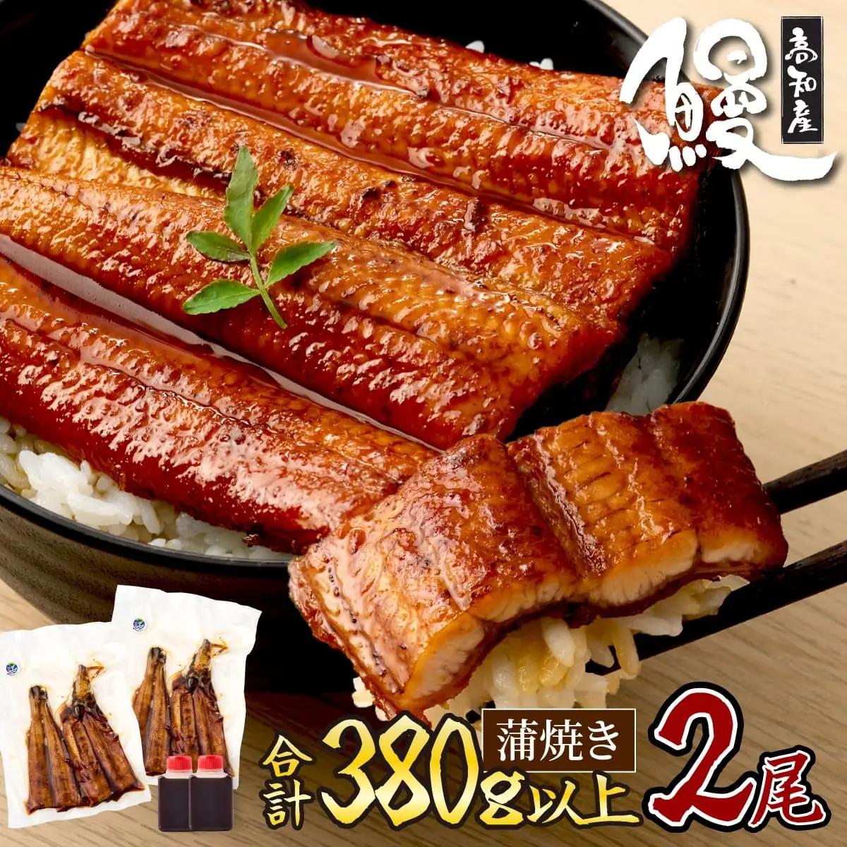 国産鰻蒲焼 2尾 約380g うなぎ 鰻