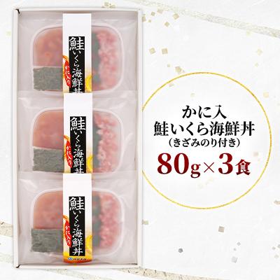 ふるさと納税 石狩市 佐藤水産 かに入り 鮭いくら海鮮丼 80g×3個入 |  | 01