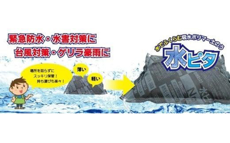 
水ピタ　緊急水害対策用吸水土のう　真水タイプ　10枚入り
