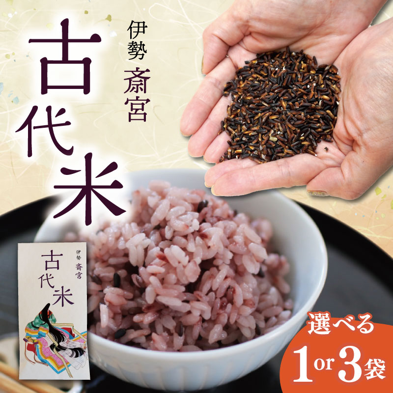 【ふるさと納税】 伊勢 斎宮 古代米 黒米 100g×1袋 100g×3袋 数量限定 小分け セット 玄米 ご飯 もち米 国産 アントシアニン 栄養 健康 美容 栄養 おにぎり カレー M1825 M1911