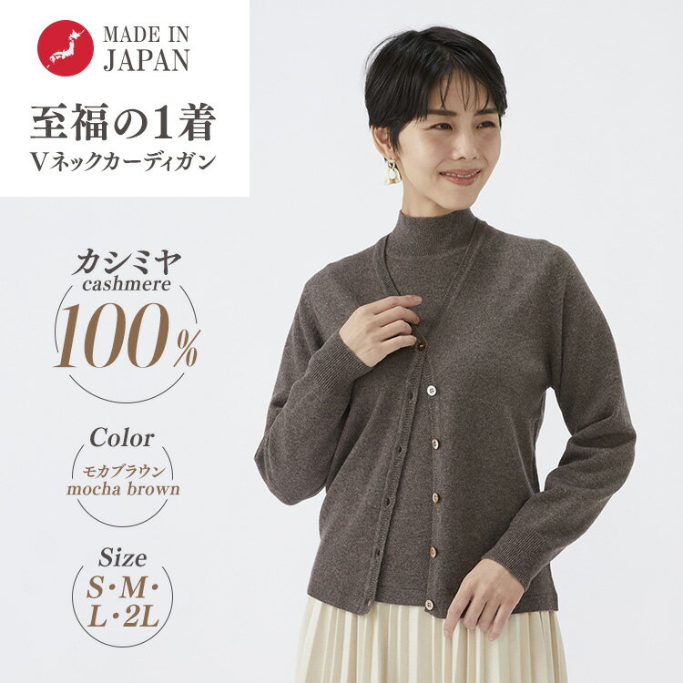 【ふるさと納税】【選べるサイズ】日本製 カシミヤ100% レディース Vカーディガン モカブラウン 90805