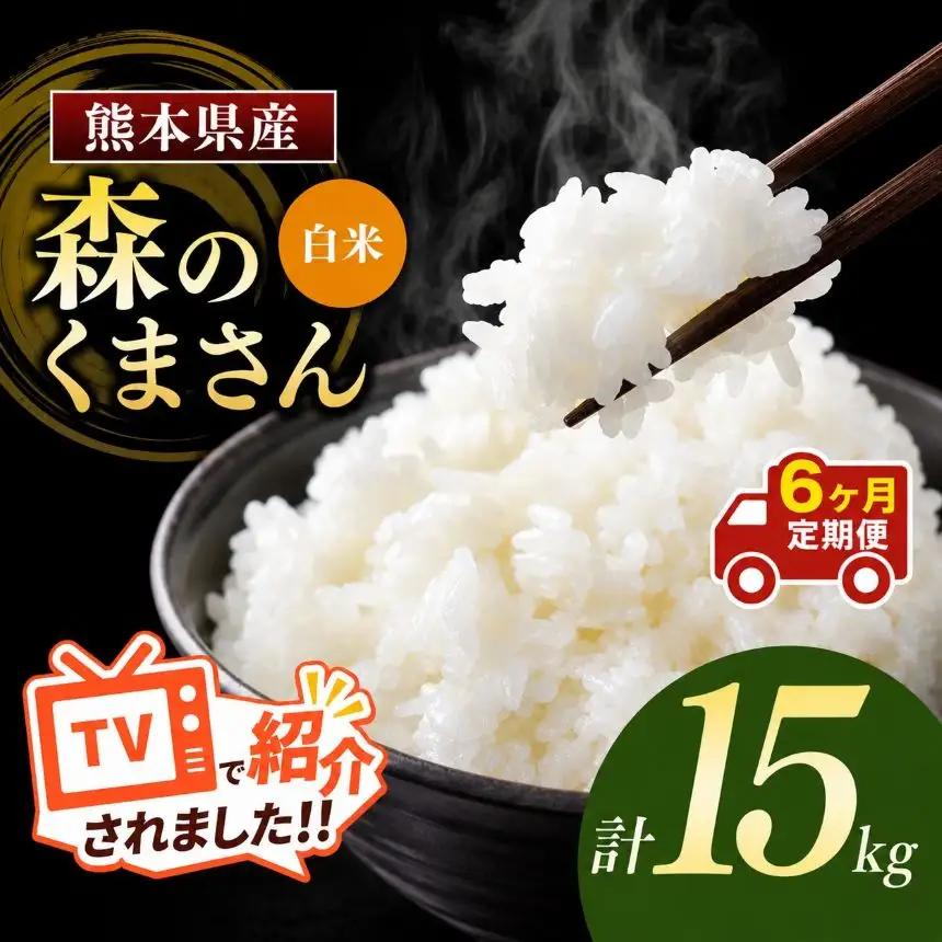 【定期便6回】令和7年産 熊本県産 森のくまさん 白米 15kg こめ 米