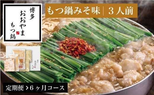 もつ鍋 おおやま 味噌 3人前 6回 定期便 総計18人前 | もつ鍋 モツ鍋 もつ鍋セット 鍋セット 牛もつ もつ モツ 鍋 スープ 博多 味噌 みそ 国産 国産牛 冷凍 グルメ お取り寄せ 福岡 須恵 博多もつ鍋おおやま
