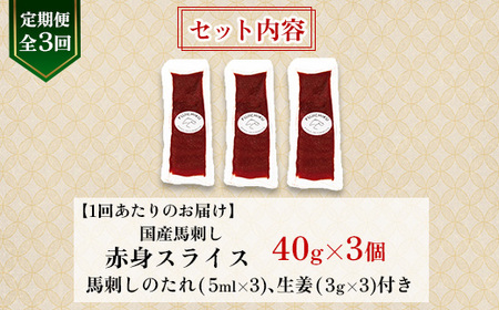 【毎月定期便】【全3回】まな板不要!フジチク切れてる国産馬刺し3P (美里町)全3回【配送不可地域：離島】【4076593】