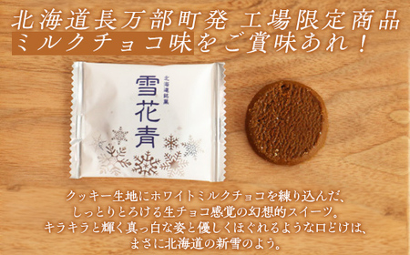 【訳あり】雪花青 20枚入（ミルクチョコ）×3袋 【 ふるさと納税 人気 おすすめ ランキング ハッピーディアーズ 北海道銘菓 工場直送 ホワイトチョコレート クッキー ショコラ ショコラクッキー ミ