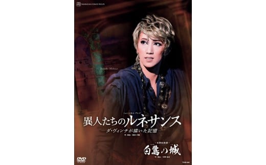 
宙組公演DVD『白鷺の城』『異人たちのルネサンス』TCAD-563
