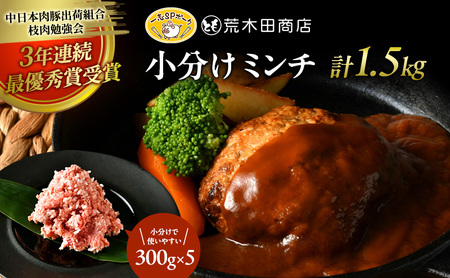豚肉 一志SPポーク 小分けミンチ 国産ブランド豚 豚肉【300g×5 計1.5kg】【冷凍】