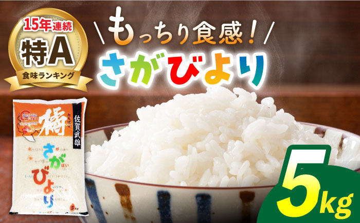 【最高ランク特A評価15年連続！】令和7年産 武雄市橘産 さがびより 5kg /肥前糧食株式会社【配送エリア限定】 [UCL001] 白米 米 お米 こめ 白米 精米 ブランド米