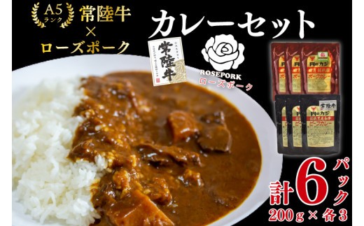 【常陸牛 A5ランク】カレー3パック＋【ローズポーク】カレー3パック 国産牛 和牛 牛肉 豚肉 ブランド豚 レトルト タイパ 簡単調理 食べ比べ 老舗精肉店 茨城県 水戸市（EK-76）