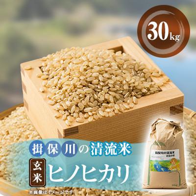 ふるさと納税 太子町 令和8年産　揖保川の清流米(ヒノヒカリ30kg) 【玄米】