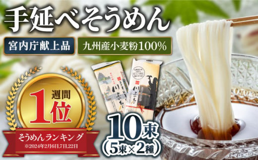 【宮内庁献上品】手延べ ・そうめん 九州産 小麦粉 100％ 手延べ そうめん  2種 食べ比べ / そうめん 島原そうめん 手延べ 麺 素麺 / 南島原市 / 川上製麺  [SCM040]