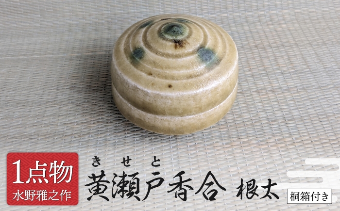 
                  【美濃焼】 黄瀬戸香合 根太 1 香合番付一位 数寄の茶 [信長焼 手作り 一品物] 茶道具 【献上窯元 陽山窯 水野雅之作】 [MAA165]
                