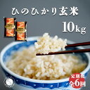 【ふるさと納税】【食べやすい玄米！6回定期便】新米 ひのひかり 新食感 一分づき 玄米 10kg (5kg×2袋) 6回定期便 棚田米 西山食糧 K120-2