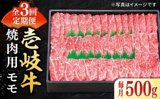 【全3回定期便】特選 壱岐牛 モモ 500g（焼肉）《壱岐市》【太陽商事】 [JDL034] 肉 牛肉 モモ 赤身 焼肉 焼き肉 焼肉用 BBQ 定期便 66000 66000円 6万円