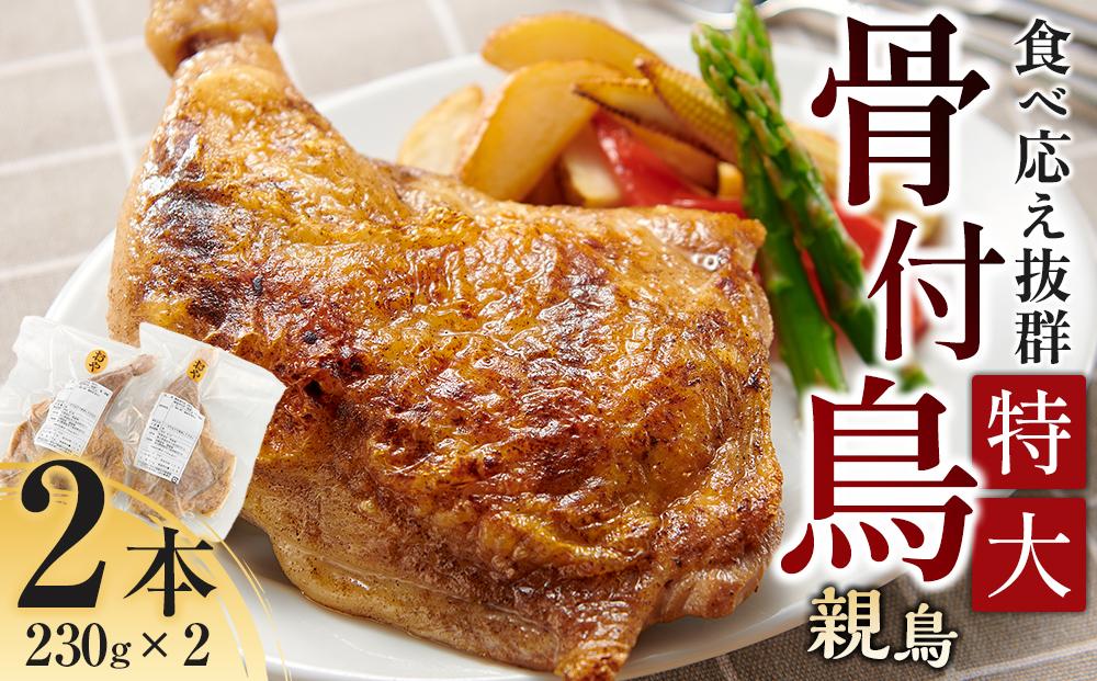 食べ応え抜群の特大骨付鳥 親鳥230g×2本 372013_GK001