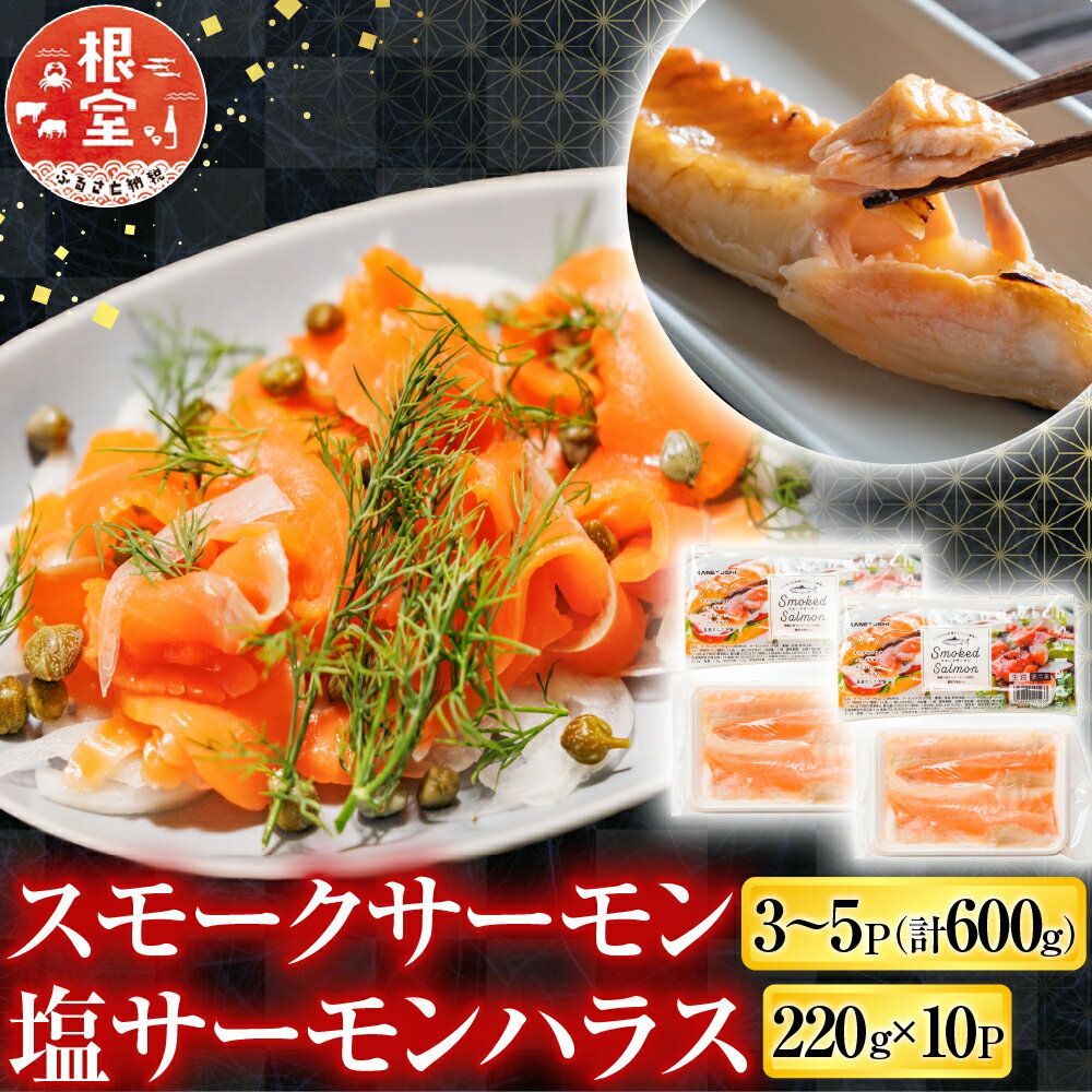 【ふるさと納税】【12月14日決済確定分まで年内配送】 スモークサーモン 3 ~ 5P ( 計 600g ) ＆塩サーモンハラス 220g × 10P 鮭 さけ サケ しゃけ シャケ 魚 さかな サカナ お取り寄せ グルメ 海鮮 くんせい 燻製 ハラス 北海道 根室市 ふるさと納税 B-09093