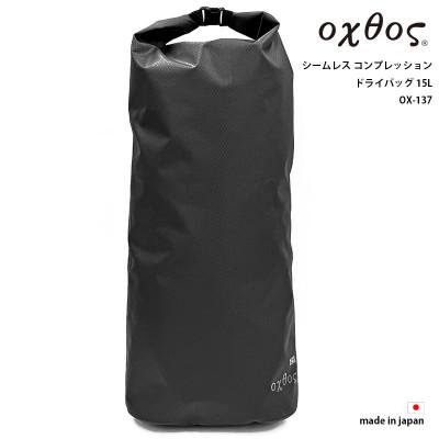 ふるさと納税 羽咋市 oxtos(オクトス) シームレス コンプレッションドライバッグ 15L OX-137