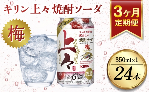 【定期便3回】 キリン 上々 焼酎ソーダ 梅 6度 350ml 缶 1ケース 麦焼酎 お酒 ソーダ 晩酌 家飲み お取り寄せ 人気 おすすめ