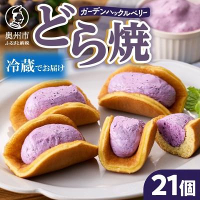 ふるさと納税 奥州市 ガーデンハックルベリーどら焼 21個入り 新感覚濃厚クリーム【冷蔵便】 [N0004]