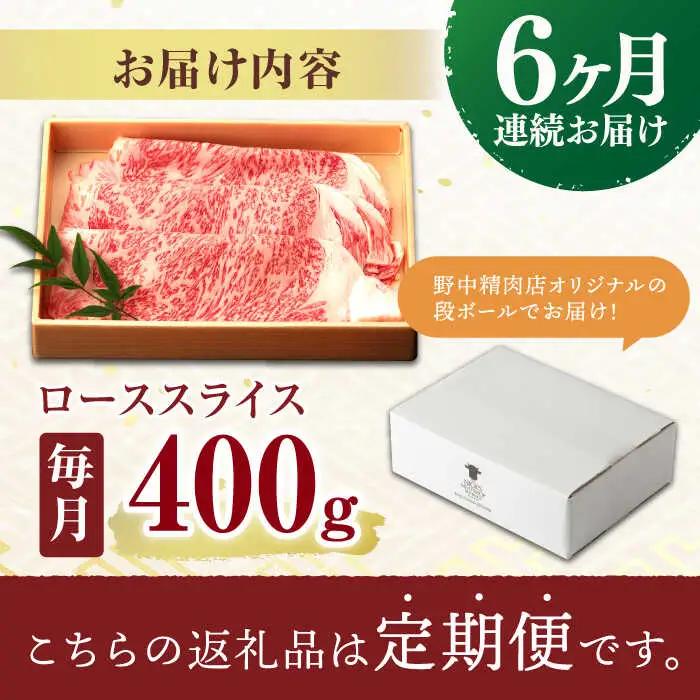 【6回定期便】ロース スライス 400g / 長崎和牛 A5ランク しゃぶしゃぶ すき焼き / 諫早市 / 野中精肉店 [AHCW043]
