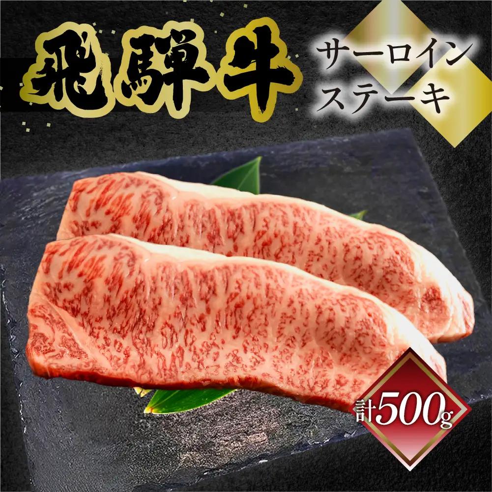 飛騨牛サーロインステーキ  250g×2 【70-12】