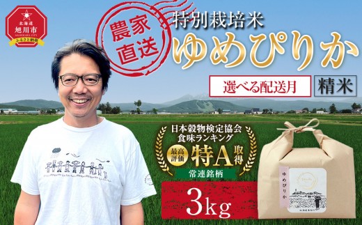 【8月配送】特別栽培米ゆめぴりか精米3kg(3kg×1袋) 令和7年産(8月より発送予定)_05275