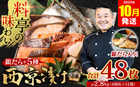 【訳あり】厳選 鮮魚 西京漬け 2.8kg 銀だら入り たっぷり 6種 48枚 西京焼き 4切れ×12袋 【2025年10月発送】