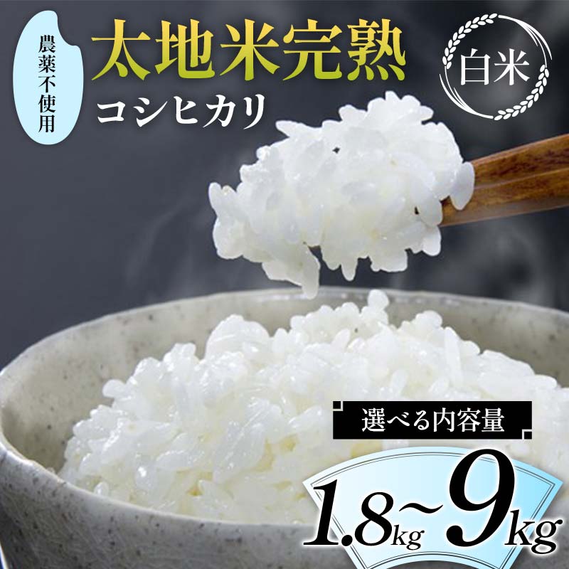 【ふるさと納税】＼選べる内容量／ 2026年産 農薬不使用 太地米完熟 【こしひかり】 白米 1.8kg 2.7kg 4.5kg 9kg ブランド米 お米 精米 白米 人気 F7X-0668var