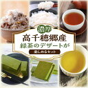 【ふるさと納税】高千穂郷産緑茶のデザートが楽しめるセット ガナッシュ テリーヌ ハト麦ほうじ茶 釜炒り茶 藤六穀 棚田米 洋菓子 菓子 お菓子 焼き菓子 ハト麦 ほうじ茶 お茶 茶 茶葉 おちゃっぱ 雑穀 穀物 雑穀米 ヒノヒカリ 白米 お米 米 宮崎県 高千穂町 送料無料