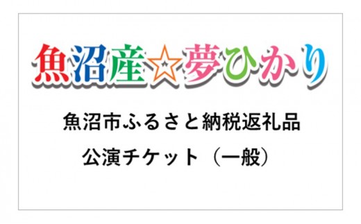 
                  魚沼産夢ひかりキッズミュージカル公演チケット（一般）舞台 公演チケット キッズ 子ども ミュージカル 新潟 魚沼
                