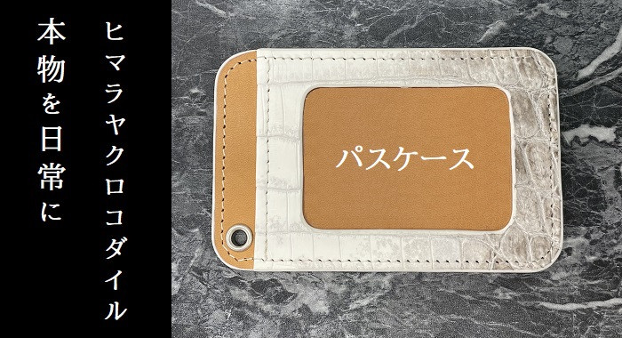 
本物を日常に《ヒマラヤクロコダイルのパスケース》
