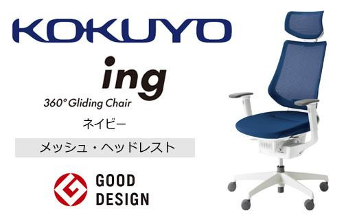 コクヨ オフィス チェアー イング (ヘッドレスト・肘付） CR-GW3415E1G4T7-V 本体白・白樹脂脚･メッシュ・可動肘付･ポリウレタン巻きキャスター(ネイビー)フローリング用（Vキャスター）　／在宅ワーク・テレワークにお勧めの椅子