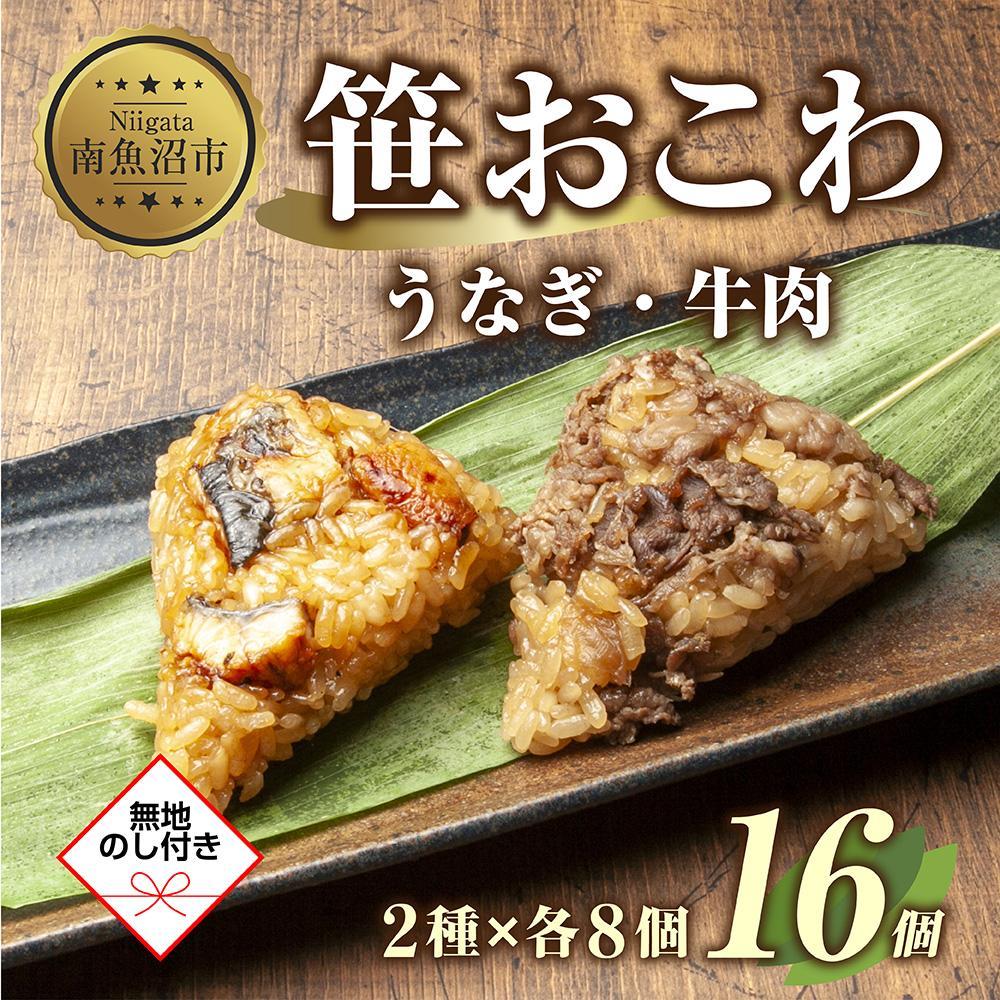 (M-46)【無地熨斗】 笹 おにぎり おこわ 餅米 2種 うなぎ 牛肉 食べ比べ 80g×計16個 魚沼産 もち米 餅米 おむすび こがねもち 黄金もち 新潟県産 笹おこわ 鰻 牛 名物 国産 おや