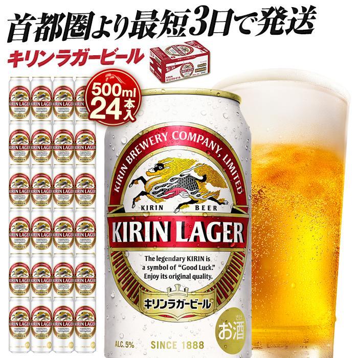 【ふるさと納税】【容量選択可能】最短3日で発送 キリンラガービール　500ml24本or48本【横浜工場製】キリンビール 人気 おすすめ定番 ギフト