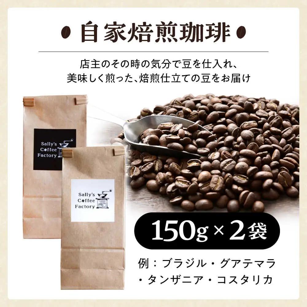自家焙煎珈琲 300g【Sally's Coffee Factory】[OCZ002]