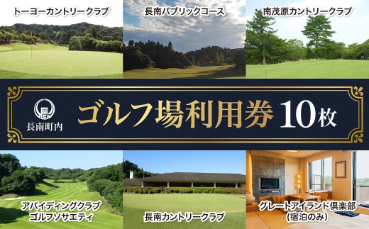 【長南町内】ゴルフ場利用券10枚 ふるさと納税 施設利用券 ゴルフ ごるふ GOLF ゴルフ場 利用券 ゴルフ場利用券 ゴルフ場プレー券 ゴルフプレー券 プレー券 ゴルフプレー コース利用券 千葉県 長南町 送料無料 CNR010
